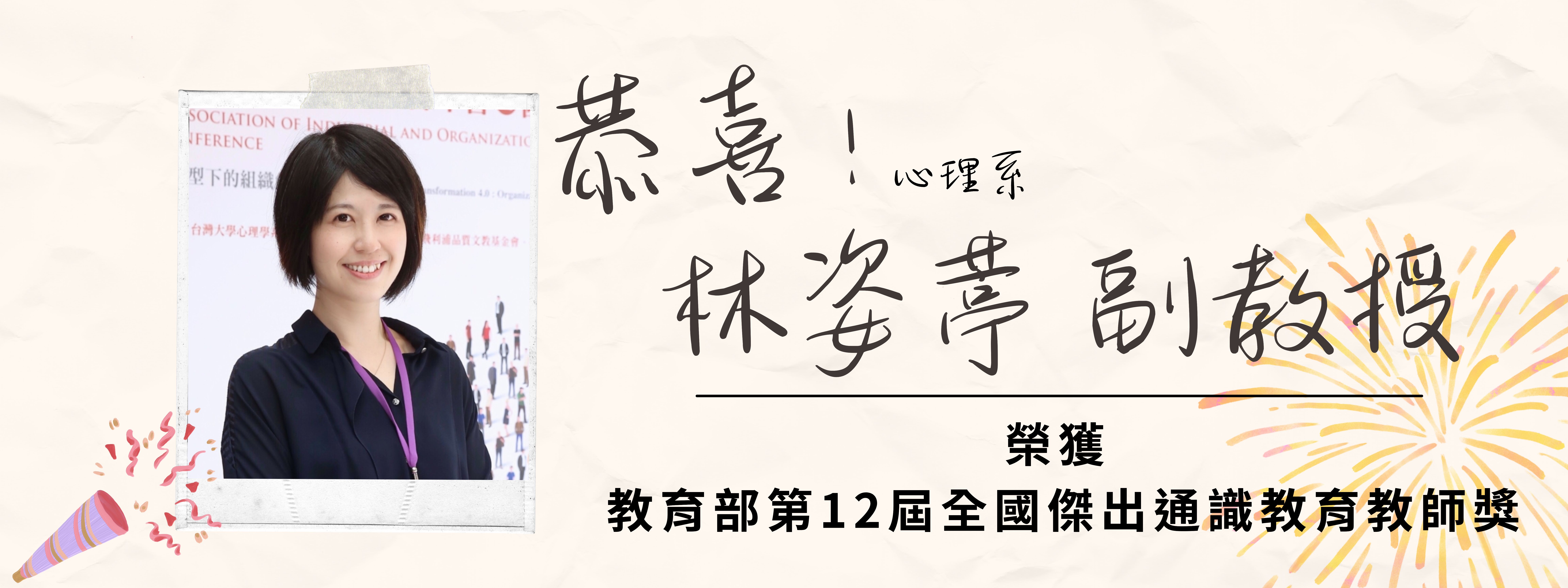教育部第12屆全國傑出通識教育教師獎